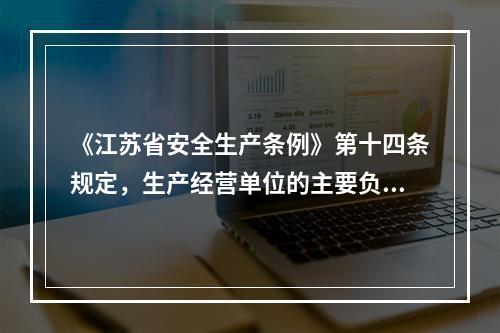 《江苏省安全生产条例》第十四条规定，生产经营单位的主要负责人