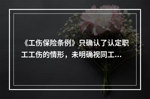 《工伤保险条例》只确认了认定职工工伤的情形，未明确视同工伤的