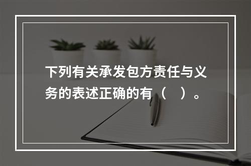 下列有关承发包方责任与义务的表述正确的有（　）。