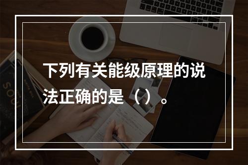 下列有关能级原理的说法正确的是（ ）。