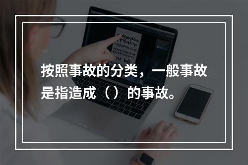 按照事故的分类，一般事故是指造成（ ）的事故。