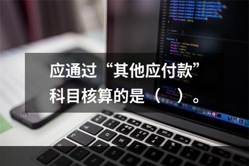 应通过“其他应付款”科目核算的是（　）。