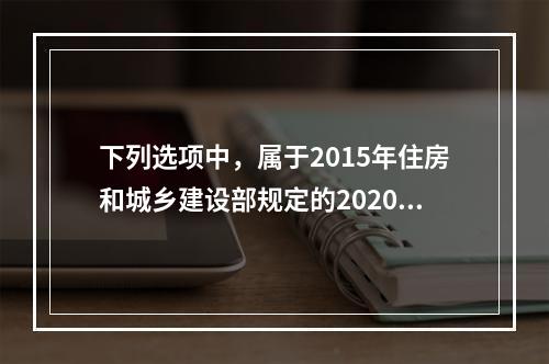 下列选项中，属于2015年住房和城乡建设部规定的2020年B