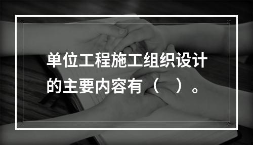 单位工程施工组织设计的主要内容有（　）。