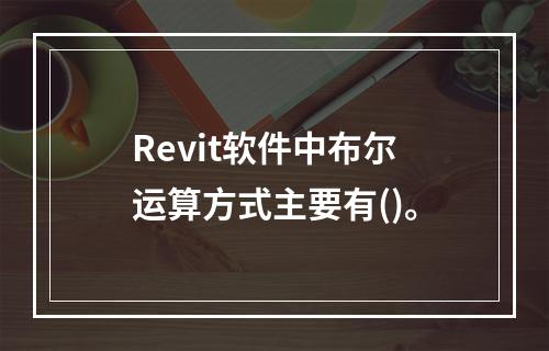 Revit软件中布尔运算方式主要有()。