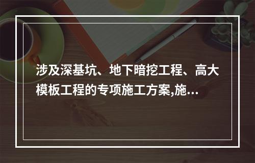 涉及深基坑、地下暗挖工程、高大模板工程的专项施工方案,施工单