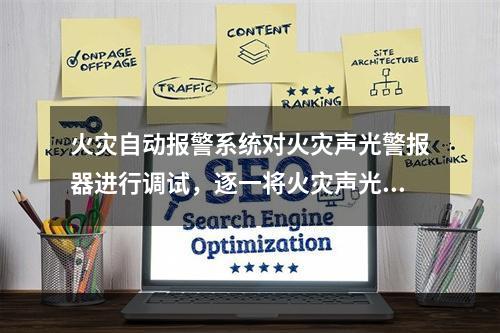 火灾自动报警系统对火灾声光警报器进行调试，逐一将火灾声光警报