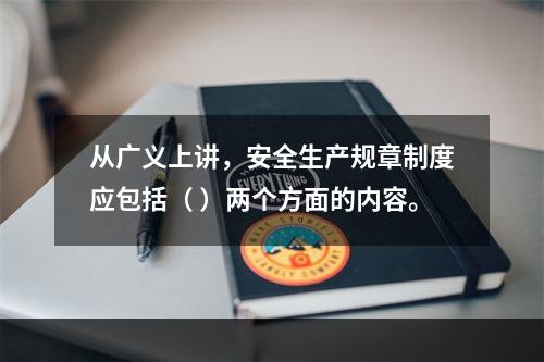 从广义上讲，安全生产规章制度应包括（ ）两个方面的内容。