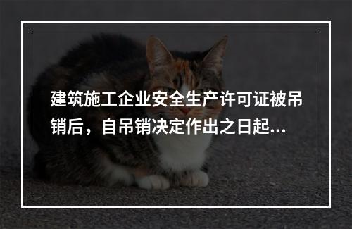 建筑施工企业安全生产许可证被吊销后，自吊销决定作出之日起2年