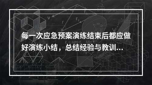 每一次应急预案演练结束后都应做好演练小结，总结经验与教训，积