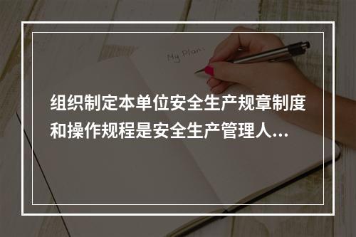 组织制定本单位安全生产规章制度和操作规程是安全生产管理人员的