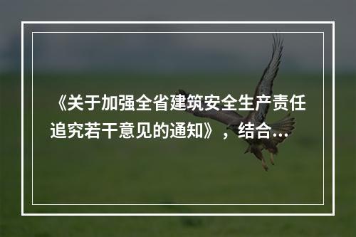 《关于加强全省建筑安全生产责任追究若干意见的通知》，结合江苏