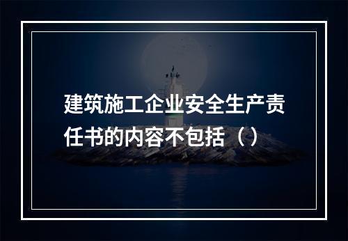 建筑施工企业安全生产责任书的内容不包括（ ）