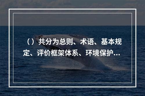 （ ）共分为总则、术语、基本规定、评价框架体系、环境保护评价