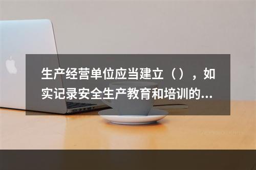 生产经营单位应当建立（ ），如实记录安全生产教育和培训的时间