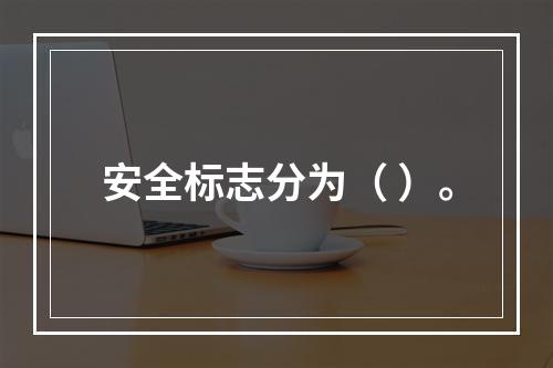 安全标志分为（ ）。