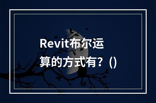 Revit布尔运算的方式有？()