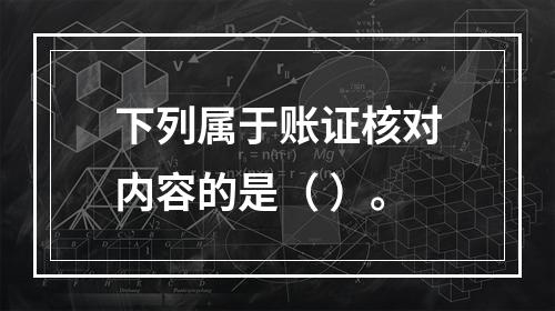 下列属于账证核对内容的是（ ）。