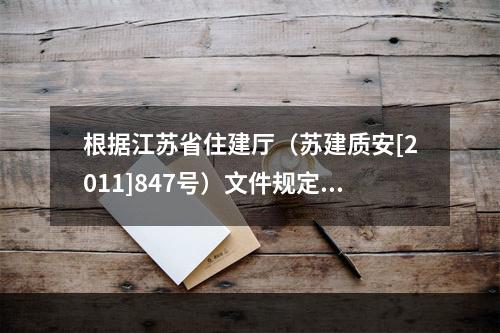 根据江苏省住建厅（苏建质安[2011]847号）文件规定，对