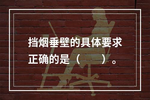 挡烟垂壁的具体要求正确的是（  ）。