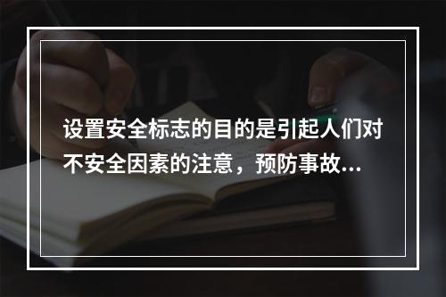 设置安全标志的目的是引起人们对不安全因素的注意，预防事故的发