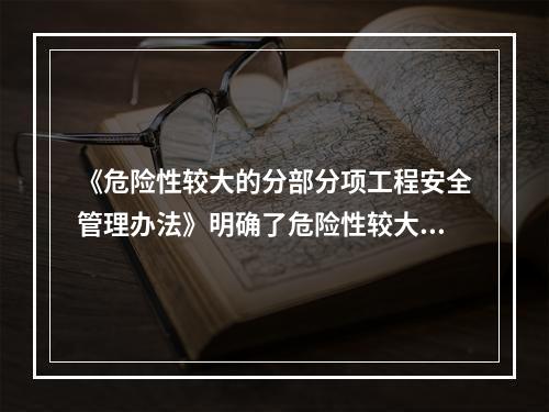 《危险性较大的分部分项工程安全管理办法》明确了危险性较大的分