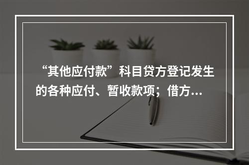 “其他应付款”科目贷方登记发生的各种应付、暂收款项；借方登记