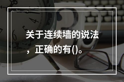 关于连续墙的说法，正确的有()。