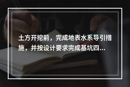 土方开挖前，完成地表水系导引措施，并按设计要求完成基坑四周坡