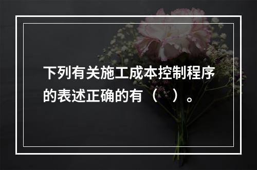 下列有关施工成本控制程序的表述正确的有（　）。