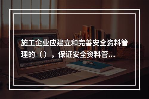 施工企业应建立和完善安全资料管理的（ ），保证安全资料管理工