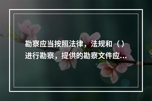 勘察应当按照法律，法规和（ ）进行勘察，提供的勘察文件应当真