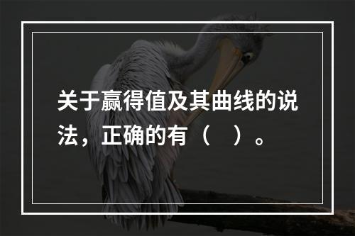 关于赢得值及其曲线的说法，正确的有（　）。