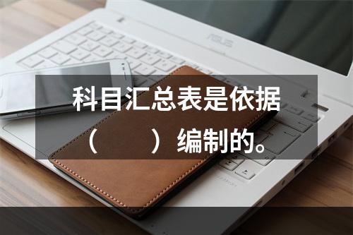 科目汇总表是依据（　　）编制的。