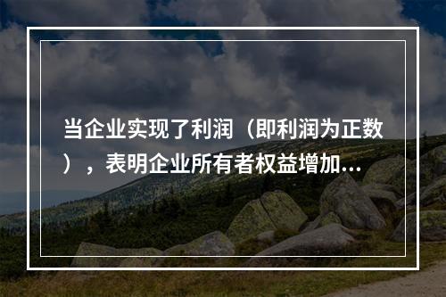 当企业实现了利润（即利润为正数），表明企业所有者权益增加，业