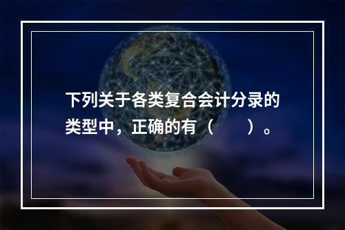 下列关于各类复合会计分录的类型中，正确的有（　　）。