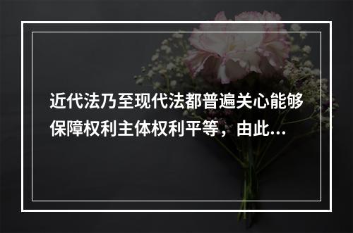 近代法乃至现代法都普遍关心能够保障权利主体权利平等，由此引出