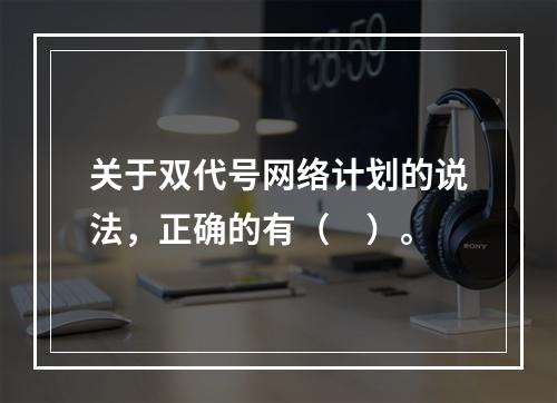 关于双代号网络计划的说法，正确的有（　）。