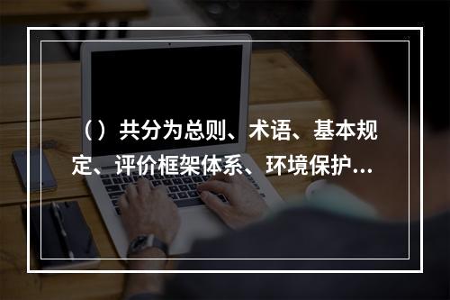 （ ）共分为总则、术语、基本规定、评价框架体系、环境保护评价