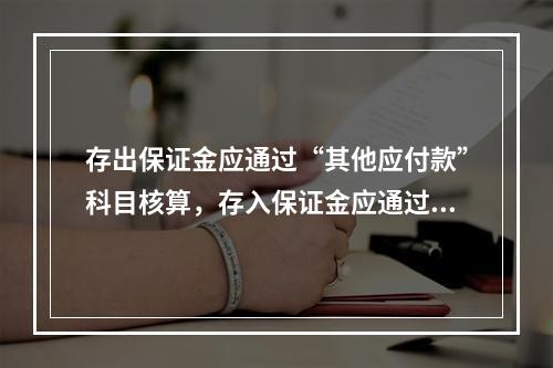 存出保证金应通过“其他应付款”科目核算，存入保证金应通过“其