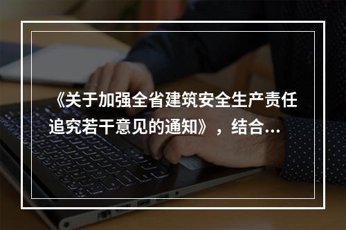 《关于加强全省建筑安全生产责任追究若干意见的通知》，结合江苏