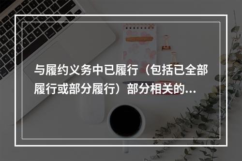 与履约义务中已履行（包括已全部履行或部分履行）部分相关的支出