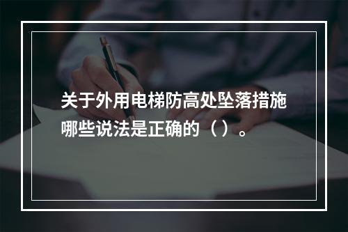 关于外用电梯防高处坠落措施哪些说法是正确的（ ）。