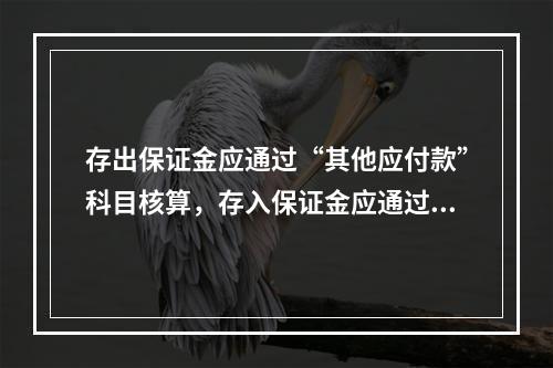 存出保证金应通过“其他应付款”科目核算，存入保证金应通过“其