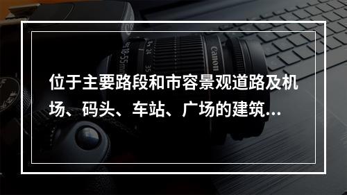 位于主要路段和市容景观道路及机场、码头、车站、广场的建筑施工