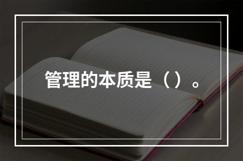 管理的本质是（ ）。