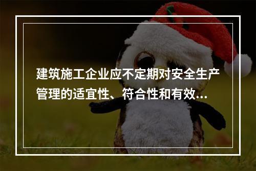 建筑施工企业应不定期对安全生产管理的适宜性、符合性和有效性进