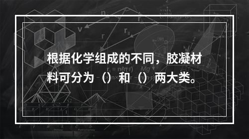 根据化学组成的不同，胶凝材料可分为（）和（）两大类。