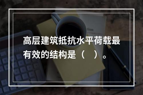 高层建筑抵抗水平荷载最有效的结构是（　）。