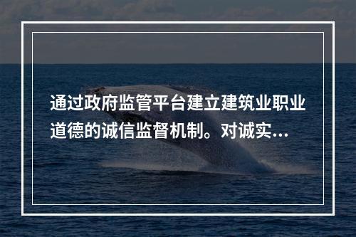 通过政府监管平台建立建筑业职业道德的诚信监督机制。对诚实守信